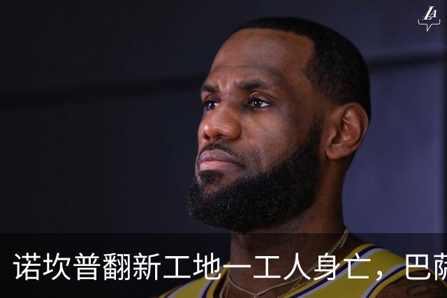 诺坎普翻新工地一工人身亡，巴萨官方紧急发声