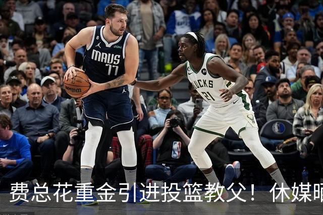 费总花重金引进投篮教父！休媒晒三数据证赢麻 队记：火箭完成今夏最佳引援