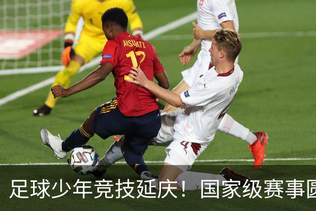 足球少年竞技延庆！国家级赛事圆满收官——