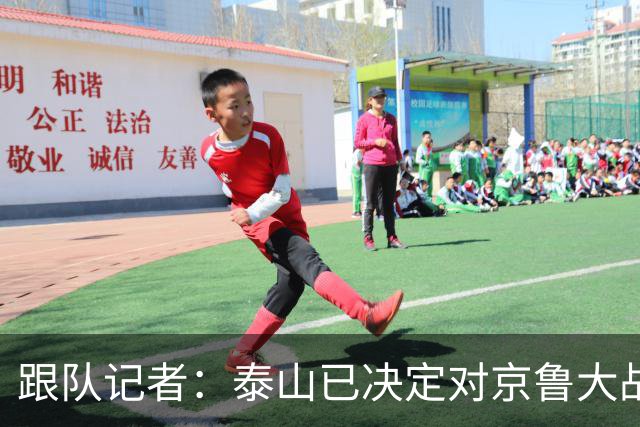 跟队记者：泰山已决定对京鲁大战郑铮红牌进行申诉