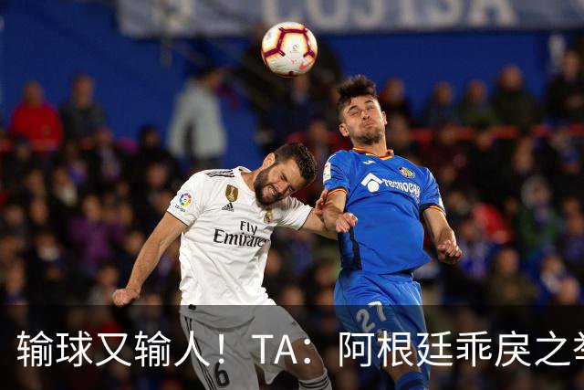 输球又输人！TA：阿根廷乖戾之举让自己蒙羞，也玷污了世界杯决赛