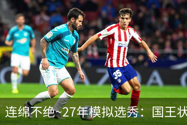 连绵不绝~27年模拟选秀：国王状元摘斯托克斯 篮网榜眼选霍尔特