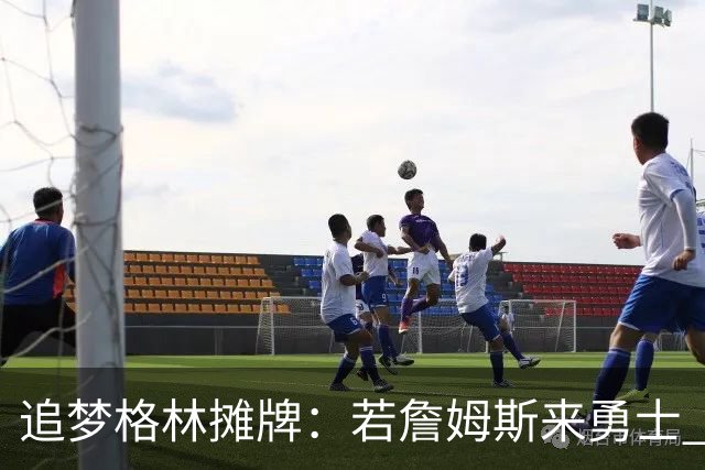 追梦格林摊牌：若詹姆斯来勇士 我就去底角当塔克