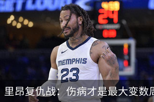 里昂复仇战：伤病才是最大变数周二晚上这场球，说实话挺有意思