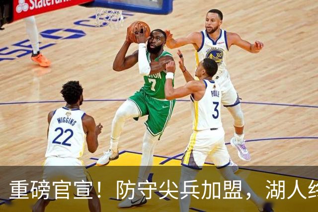 重磅官宣！防守尖兵加盟，湖人终于补齐了最后一块短板