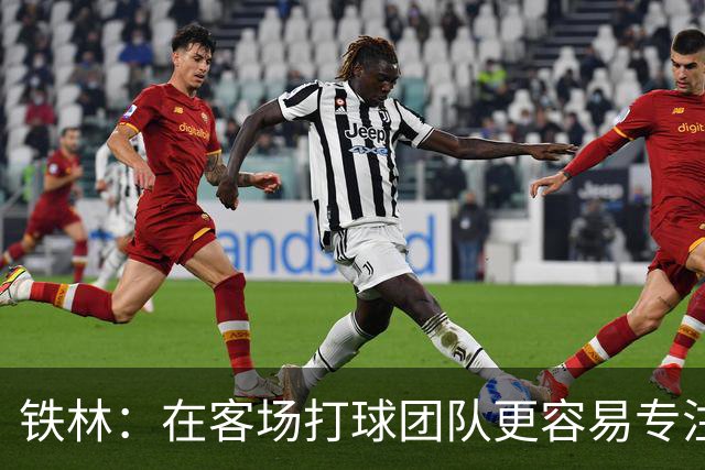铁林：在客场打球团队更容易专注比赛 马刺若能偷得G3将产生变数