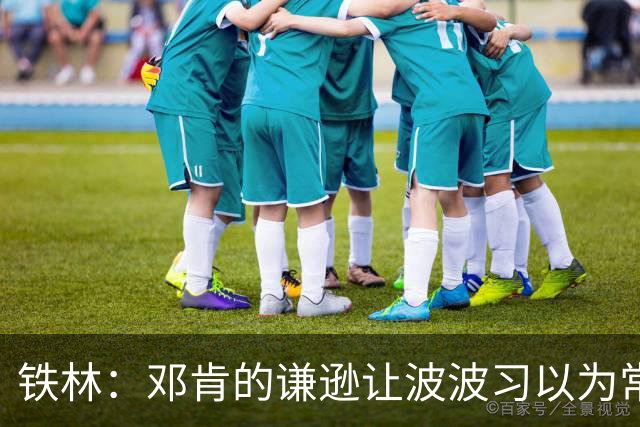 铁林：邓肯的谦逊让波波习以为常 伦纳德对没超巨待遇很受伤