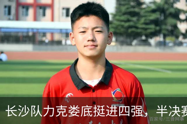 长沙队力克娄底挺进四强，半决赛对阵湘潭丨湖南省城市篮球联赛