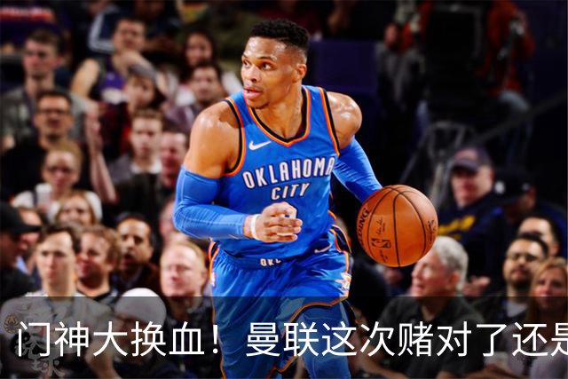 门神大换血！曼联这次赌对了还是赌输了？最近曼联的门将阵容变动闹得挺大，乍一看有点让人眼花缭乱