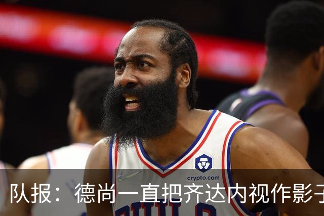 队报：德尚一直把齐达内视作影子 甚至有些怨怼 但两人关系没问题