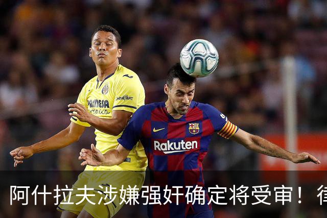 阿什拉夫涉嫌强奸确定将受审！律师：姆巴佩或再次被传唤出庭作证