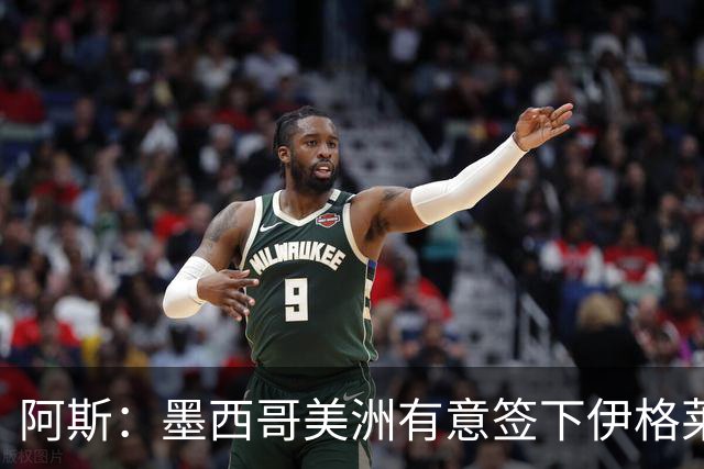 阿斯：墨西哥美洲有意签下伊格莱西亚斯，将与球员本人会面