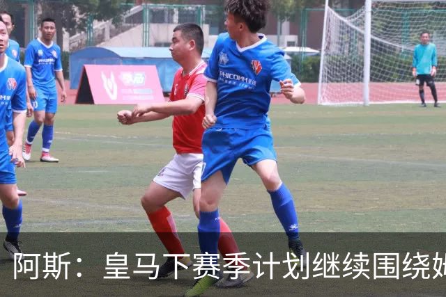 阿斯：皇马下赛季计划继续围绕姆巴佩打造球队，最大化发挥他能力