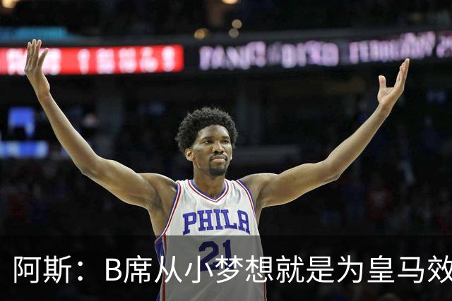 阿斯：B席从小梦想就是为皇马效力，他加盟白衣军团是纯粹的渴望