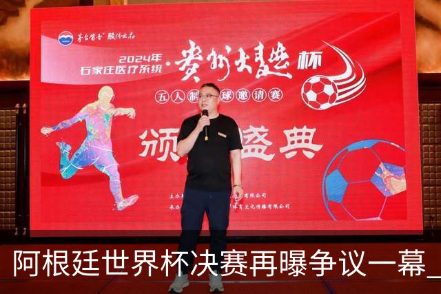 阿根廷世界杯决赛再曝争议一幕 1比0负西班牙后全队行为引众怒