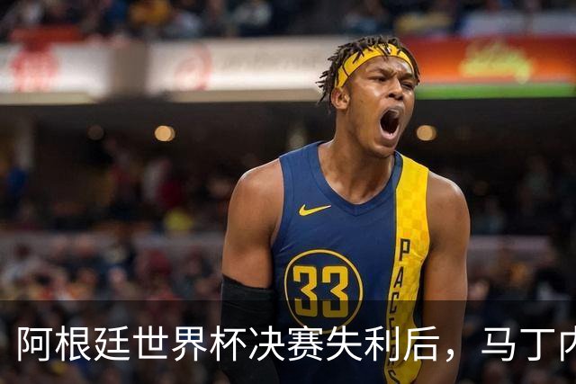 阿根廷世界杯决赛失利后，马丁内斯发文：也许是时候退到一边了