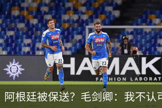 阿根廷被保送？毛剑卿：我不认可，它们一路逆风翻盘