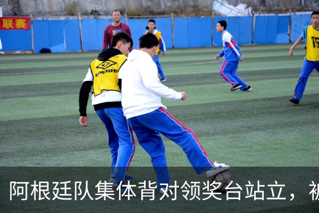 阿根廷队集体背对领奖台站立，被批“毫无体育精神”，西班牙中场奥尔默回应