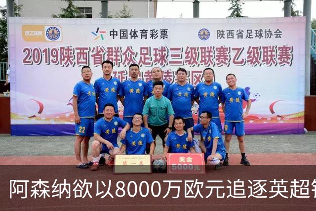 阿森纳欲以8000万欧元追逐英超银靴，西甲明星或将加盟
