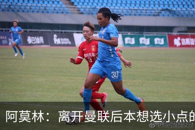 阿莫林：离开曼联后本想选小点的挑战，但执教米兰是更伟大的挑战