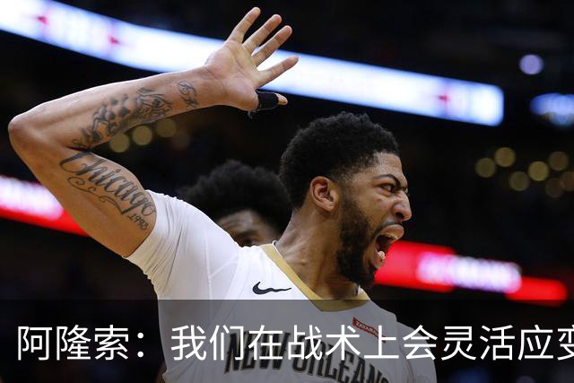 阿隆索：我们在战术上会灵活应变；只要我还能跑就会上阵训练