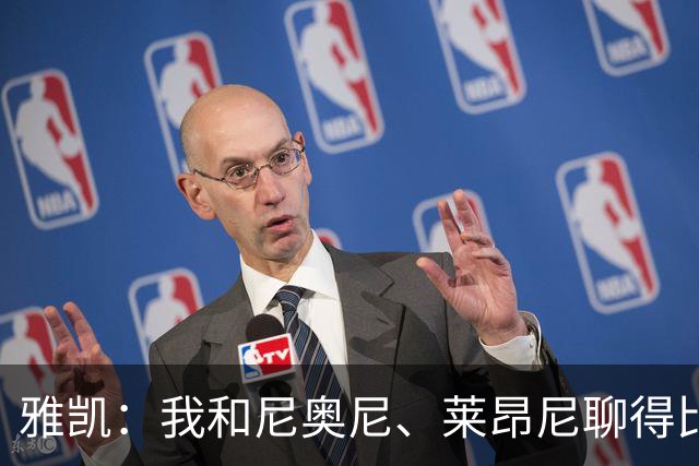 雅凯：我和尼奥尼、莱昂尼聊得比较多，也经常和埃基蒂克聊天