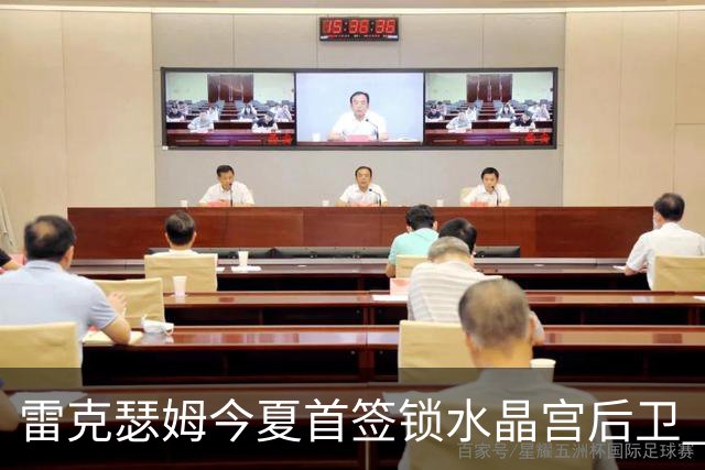 雷克瑟姆今夏首签锁水晶宫后卫 伊姆雷上季战平新东家
