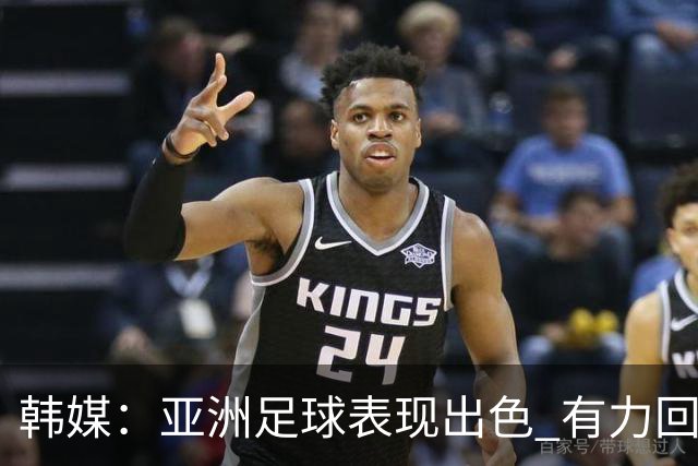 韩媒：亚洲足球表现出色 有力回击了欧洲足坛的偏见