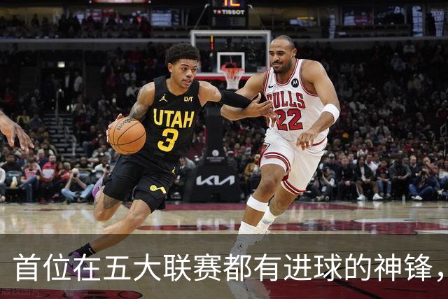 首位在五大联赛都有进球的神锋，还在世界杯风光过，却失意于米兰