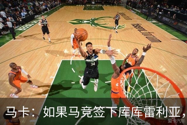 马卡：如果马竞签下库库雷利亚，鲁杰里将转会离队可能回意甲踢球
