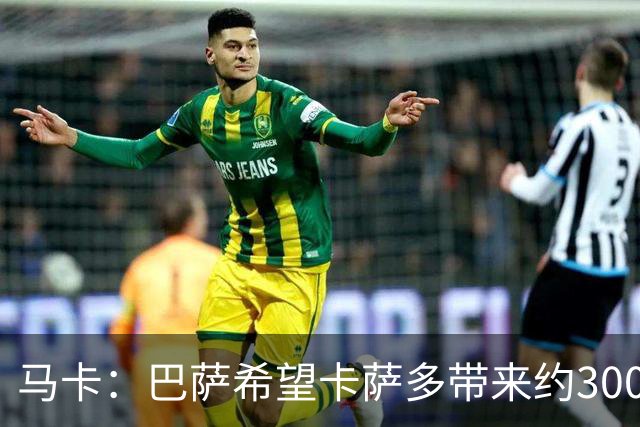马卡：巴萨希望卡萨多带来约3000万欧收入，新月有意球员态度松动