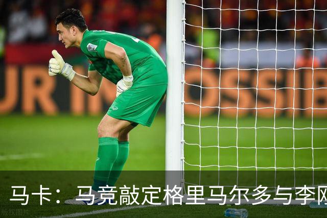 马卡：马竞敲定格里马尔多与李刚仁，官宣时间将视世界杯赛程而定