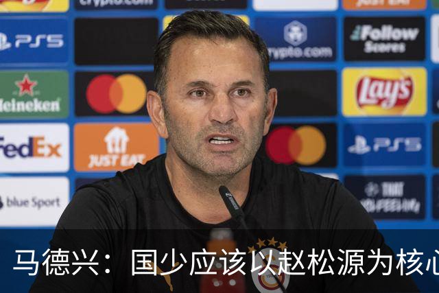 马德兴：国少应该以赵松源为核心建队；球队打法还是缺少变化
