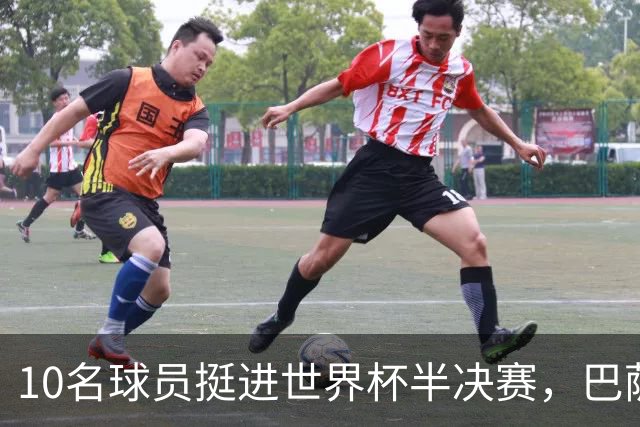 10名球员挺进世界杯半决赛，巴萨成最大赢家，曼城初始19人参赛阵容，最后只余下6人