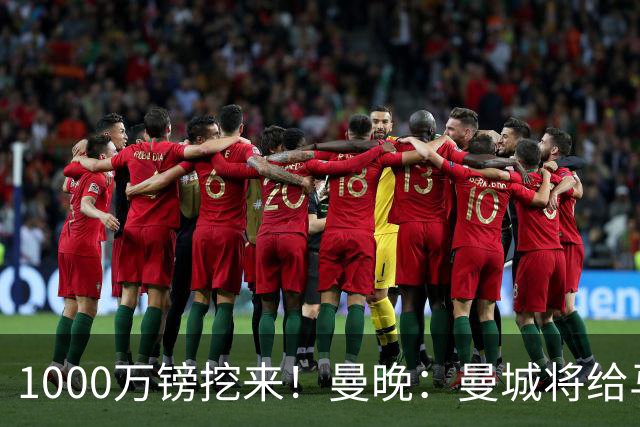 1000万镑挖来！曼晚：曼城将给马雷斯卡足够耐心 教练组会大重组
