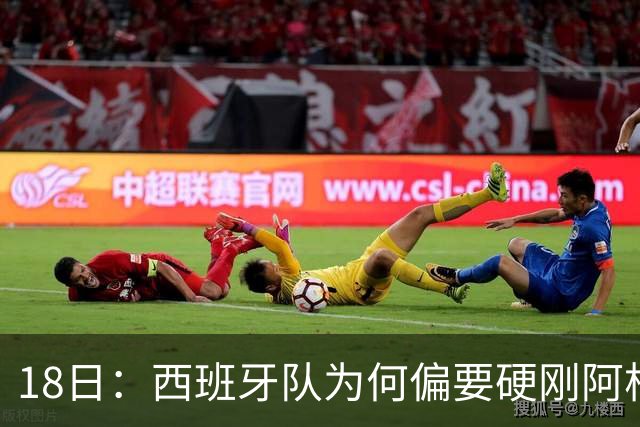 18日：西班牙队为何偏要硬刚阿根廷？西蒙尼马竞成阿根廷人在西甲标杆