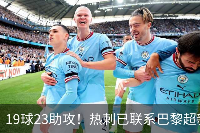 19球23助攻！热刺已联系巴黎超新星姆巴耶，超5000万欧可谈