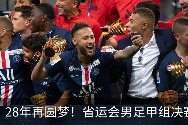 28年再圆梦！省运会男足甲组决赛，济南队2:1战胜青岛队夺冠