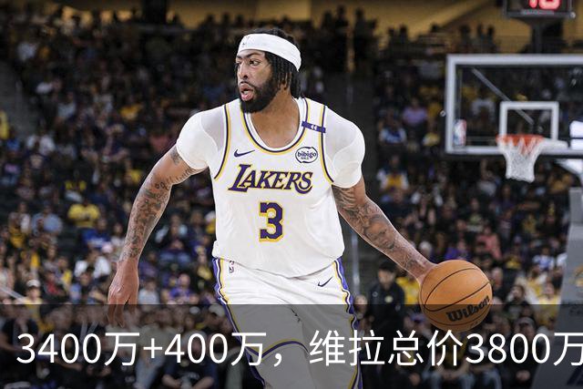 3400万+400万，维拉总价3800万镑签下狼队中场戈麦斯