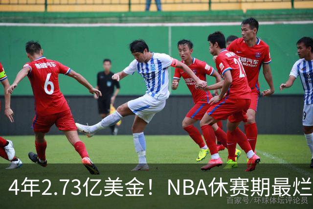 4年2.73亿美金！NBA休赛期最烂合同，哈登要向老詹学习