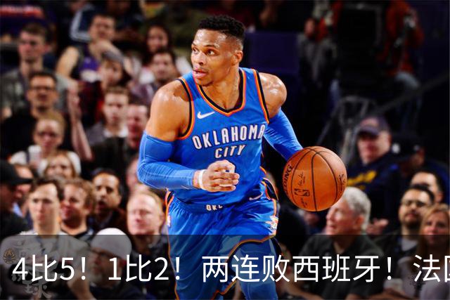 4比5！1比2！两连败西班牙！法国男足遇到克星，姆巴佩不敌亚马尔