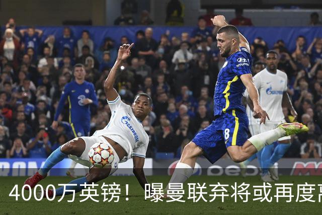 4000万英镑！曝曼联弃将或再度离队，加纳乔8球4助攻将离开切尔西