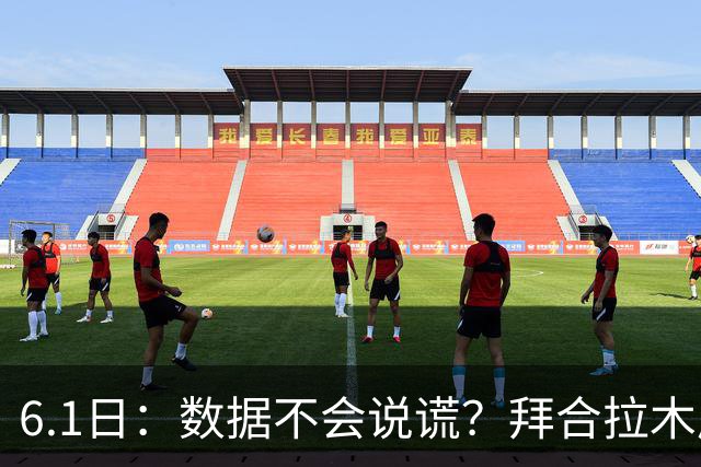 6.1日：数据不会说谎？拜合拉木成国足争议焦点，邵佳一为何坚持用他？