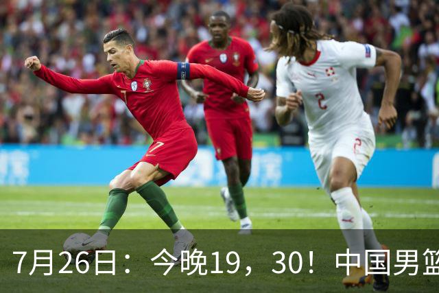 7月26日：今晚19，30！中国男篮对阵格鲁吉亚，赛前传来3好2坏，预测2连胜有戏