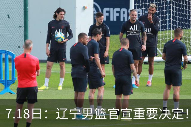 7.18日：辽宁男篮官宣重要决定！韩德君上任掌实权，郭艾伦返辽篮机会来了