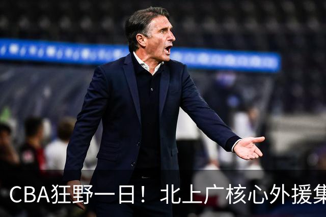 CBA狂野一日！北上广核心外援集体离队，经纪人无奈揭露真因