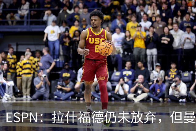 ESPN：拉什福德仍未放弃，但曼联已决定拒绝巴萨的任何续租谈判