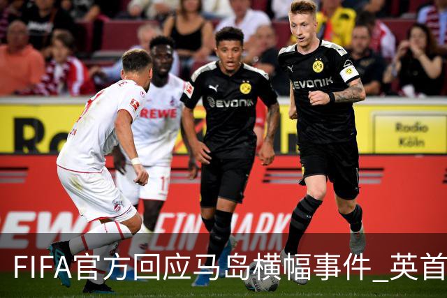 FIFA官方回应马岛横幅事件 英首相发言人&马岛政府发声