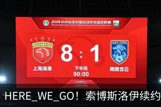HERE WE GO！索博斯洛伊续约利物浦 新合同签至2031