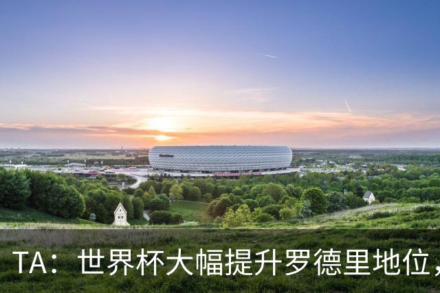 TA：世界杯大幅提升罗德里地位，他已是GOAT级别的防守型中场